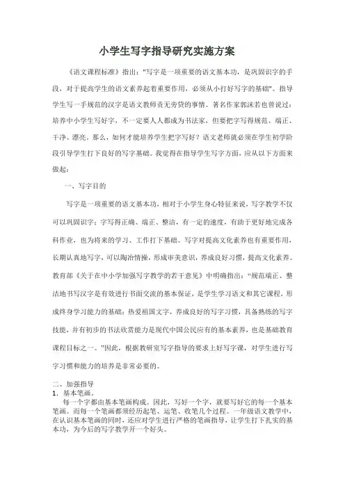 小学生写字指导研究实施方案