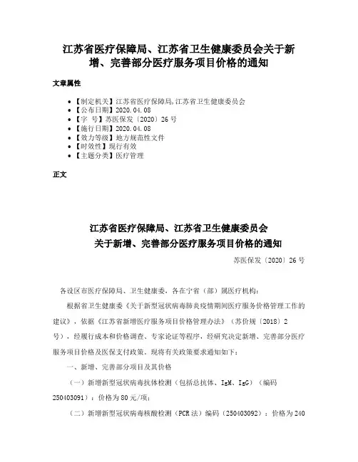 江苏省医疗保障局、江苏省卫生健康委员会关于新增、完善部分医疗服务项目价格的通知