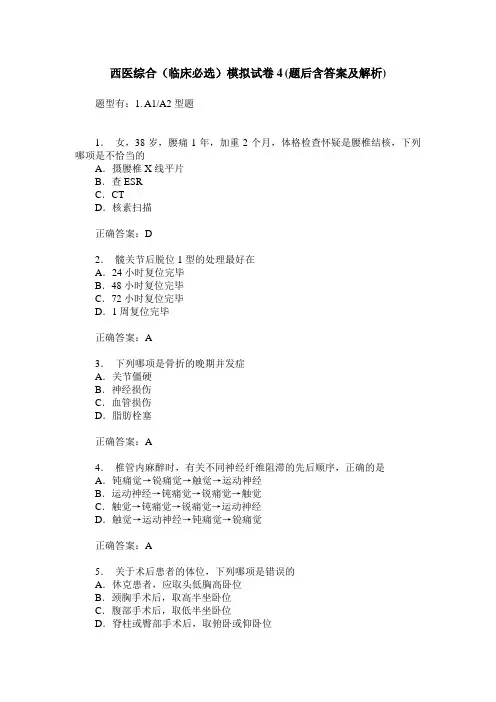 西医综合(临床必选)模拟试卷4(题后含答案及解析)