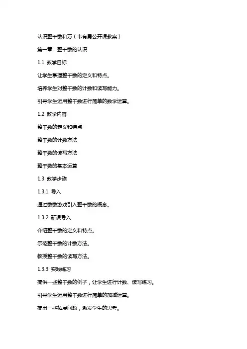 认识整千数和万(韦有勇公开课教案)