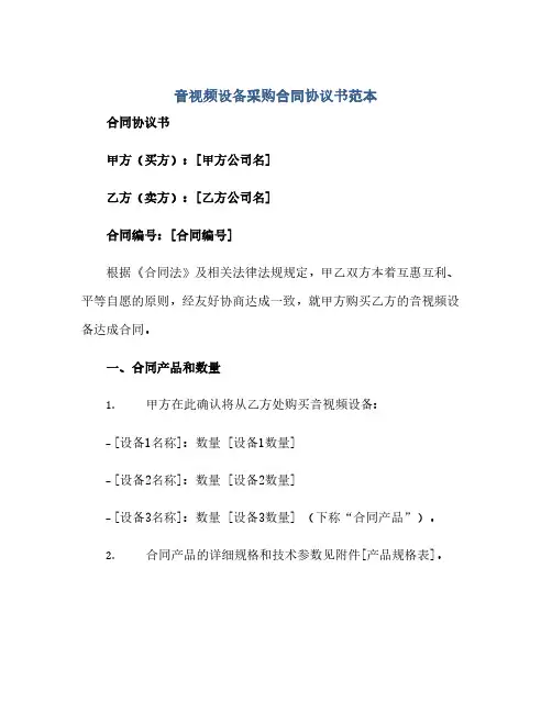 音视频设备采购合同(模板)完整协议书范本