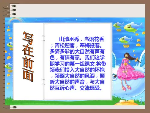 人教版小学语文六年级上册1《山中访友》PPT课件
