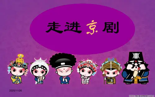 江西省寻乌县博豪中学人音版八年级音乐下册课件：梨园撷英—走进京剧(共42张PPT)