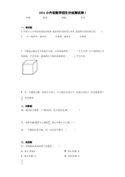 2016小升初数学招生分班测试卷1