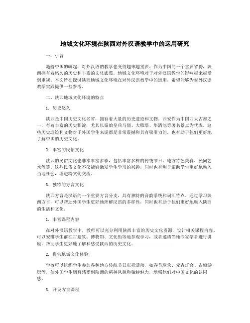 地域文化环境在陕西对外汉语教学中的运用研究