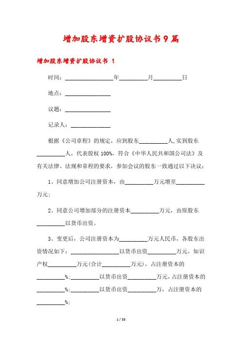 增加股东增资扩股协议书9篇