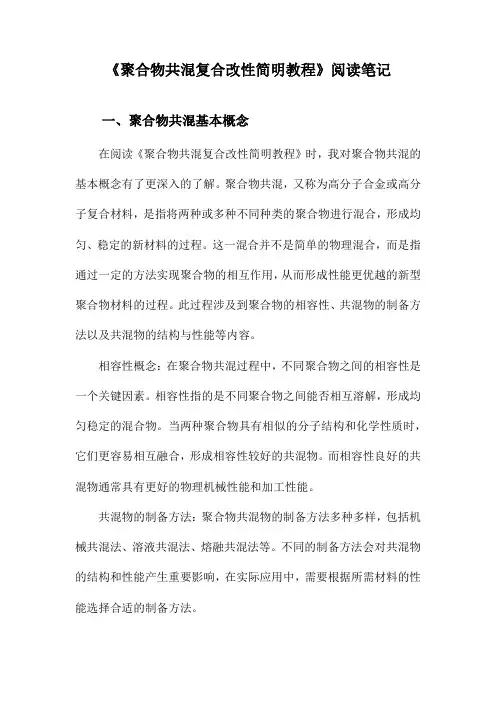 聚合物共混复合改性简明教程阅读笔记