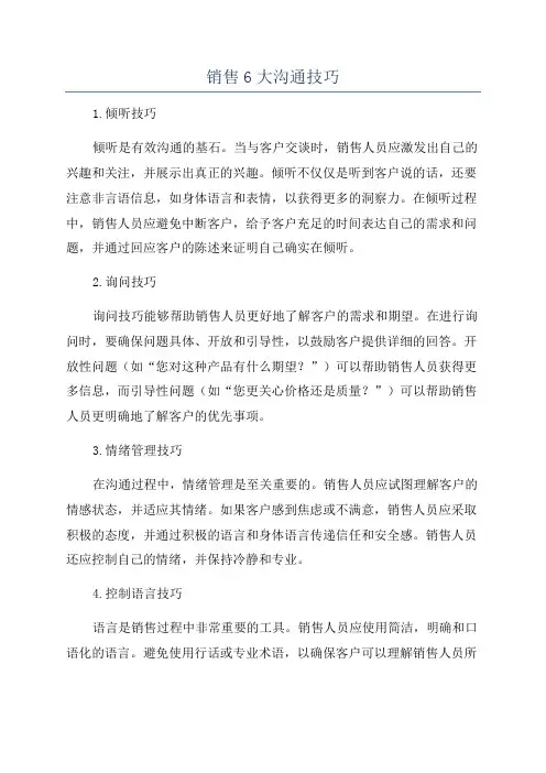 销售6大沟通技巧