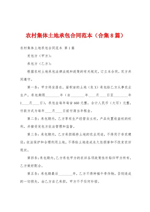 农村集体土地承包合同范本(合集8篇)