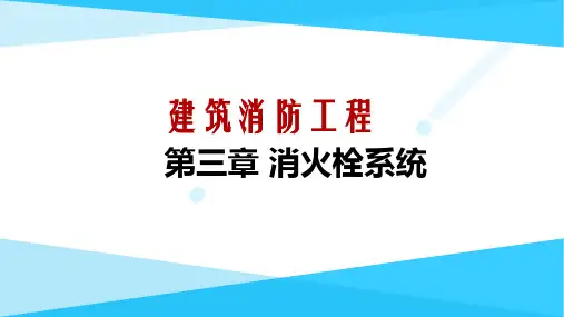 建筑消防工程-第三章-消火栓系统