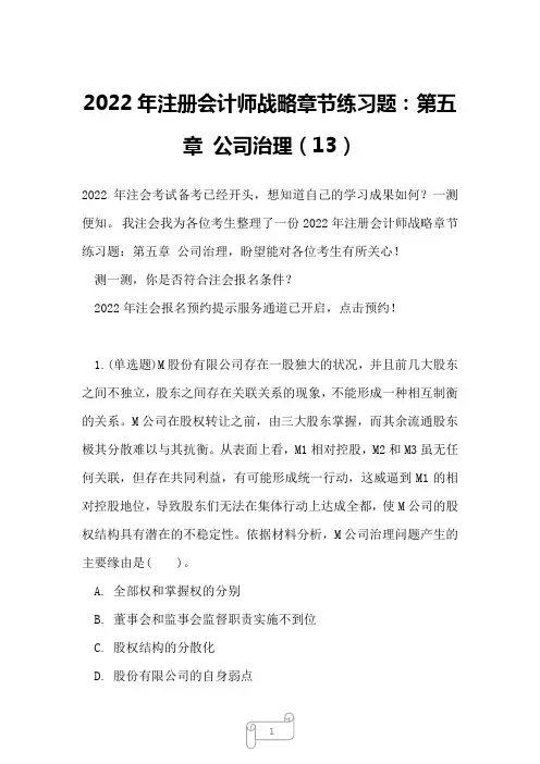 2022年注册会计师战略章节练习题：第五章 公司治理13