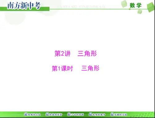 中考数学第一部分第四章第2讲第1课时三角形课件
