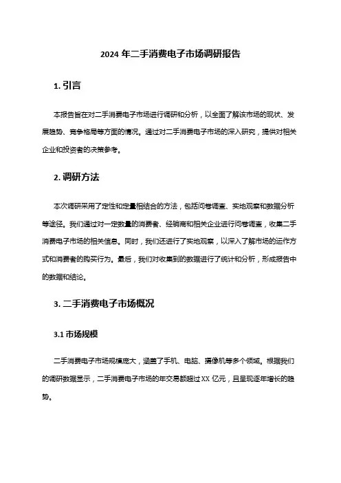 2024年二手消费电子市场调研报告