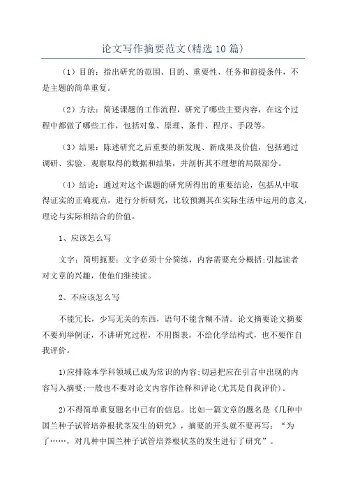 论文写作摘要范文(精选10篇)