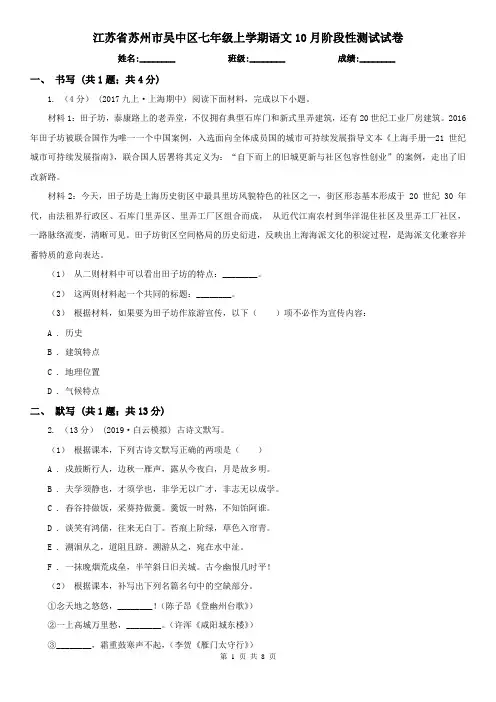 江苏省苏州市吴中区七年级上学期语文10月阶段性测试试卷