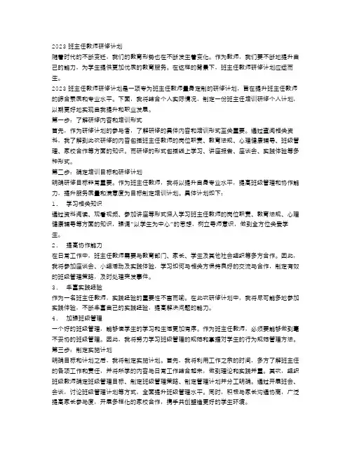 2023班主任教师研修计划_班主任培训研修个人计划
