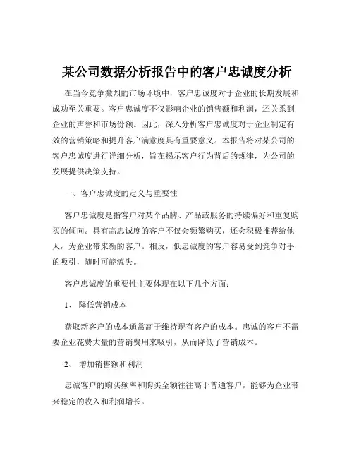 某公司数据分析报告中的客户忠诚度分析