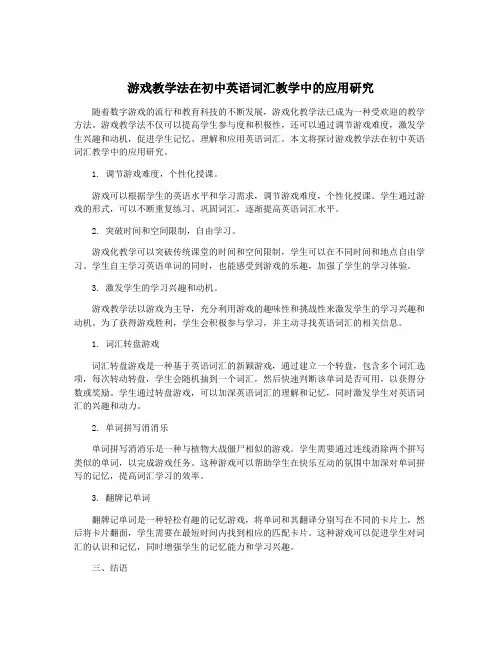 游戏教学法在初中英语词汇教学中的应用研究