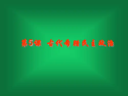 人教版高中历史必修一第5课 古希腊的民主政治 (共19张PPT)