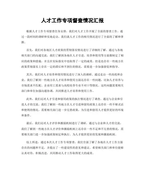 人才工作专项督查情况汇报