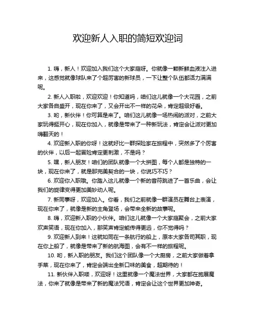 欢迎新人入职的简短欢迎词