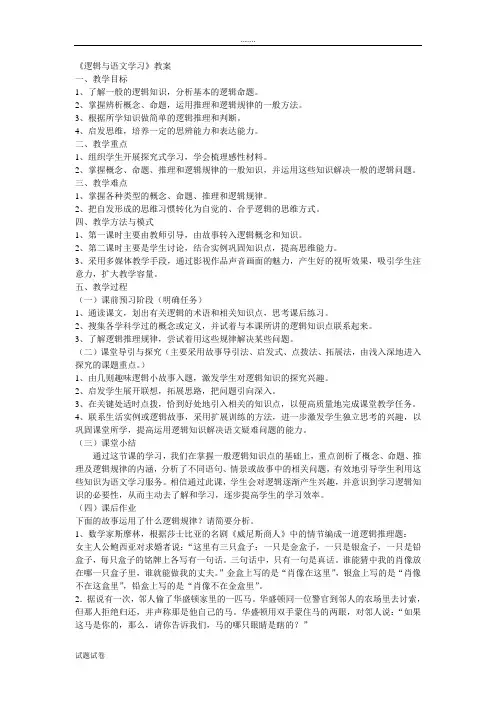 语文人教版高中必修4梳理探究 逻辑和语文学习 教案