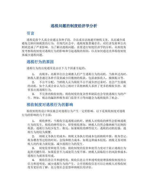 逃税问题的制度经济学分析