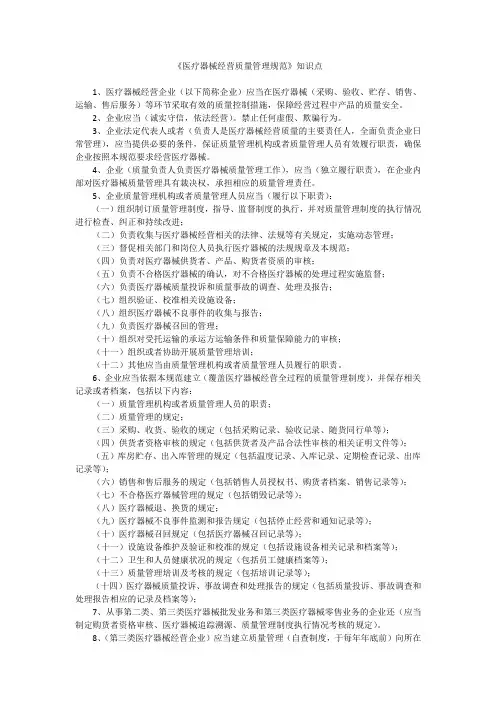 医疗器械经营质量管理规范知识点(2016年起江苏省、南京市药监局发布企业自培资料)