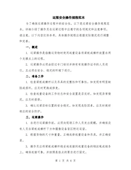 运梁安全操作规程范本（2篇）