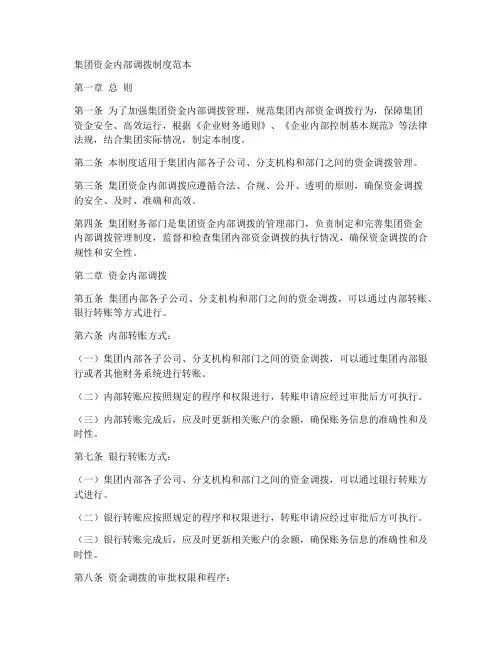 集团资金内部调拨制度范本