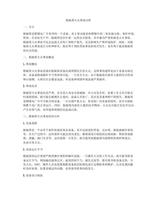 脱硫塔火灾事故分析
