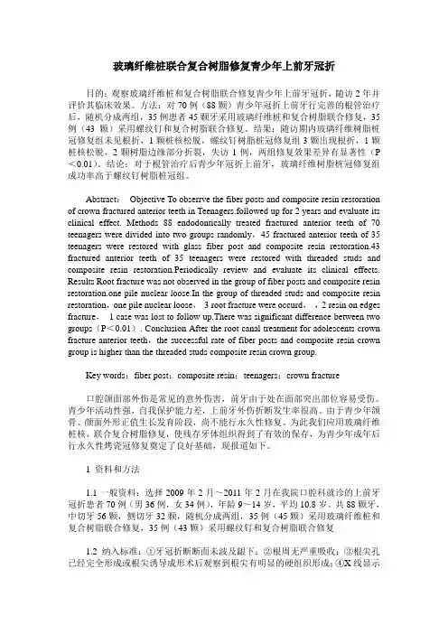 玻璃纤维桩联合复合树脂修复青少年上前牙冠折