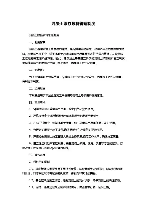 混凝土限额领料管理制度