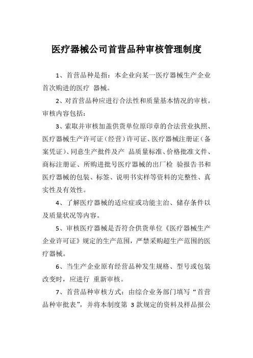 医疗器械公司首营品种审核管理制度