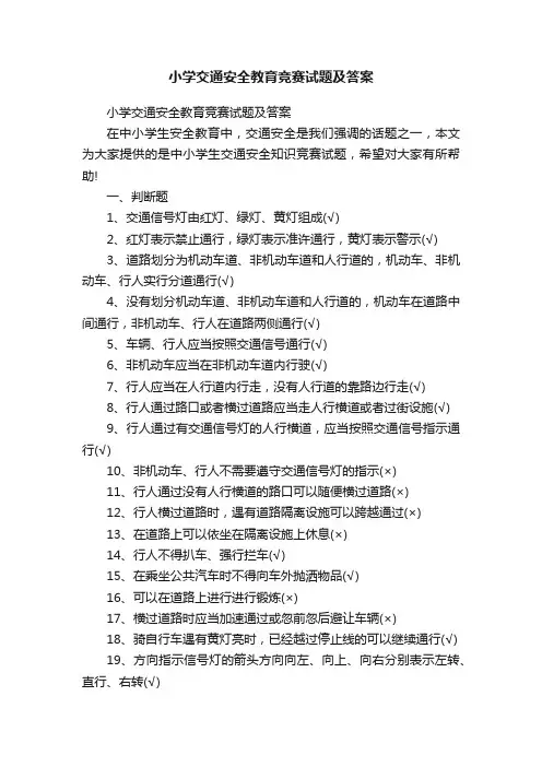 小学交通安全教育竞赛试题及答案