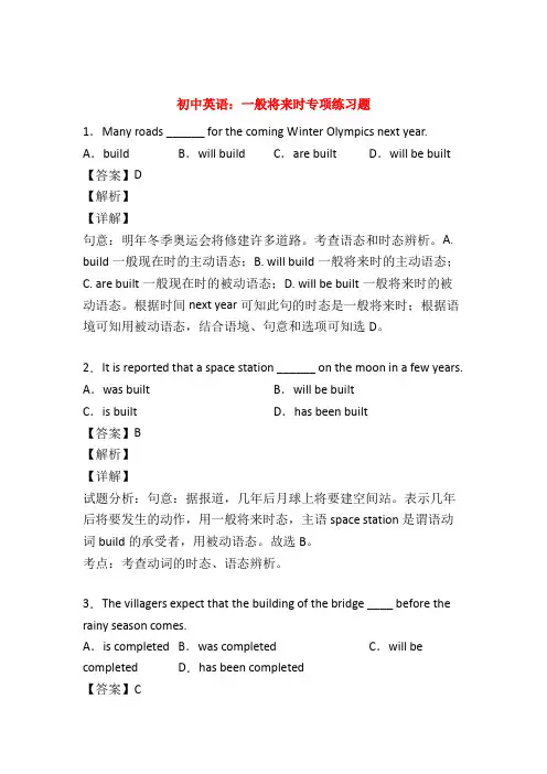 (语法专练)初中英语语法 一般将来时练习题含答案