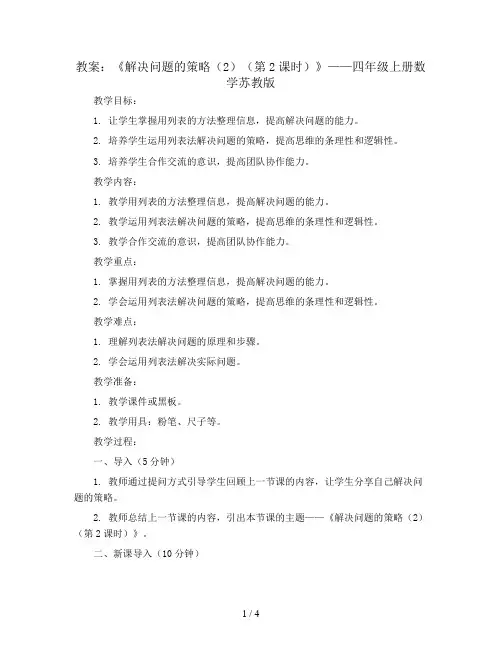 《解决问题的策略(2)(第2课时)》(教案)-四年级上册数学苏教版