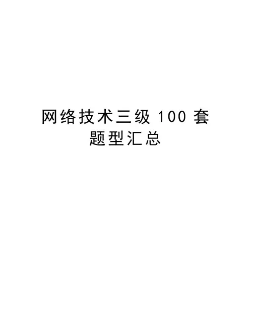 网络技术三级100套题型汇总word版本