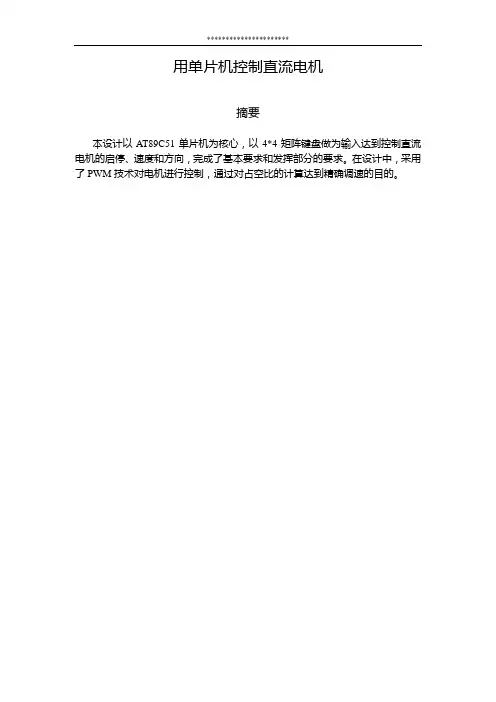 用单片机控制直流电机-终结版
