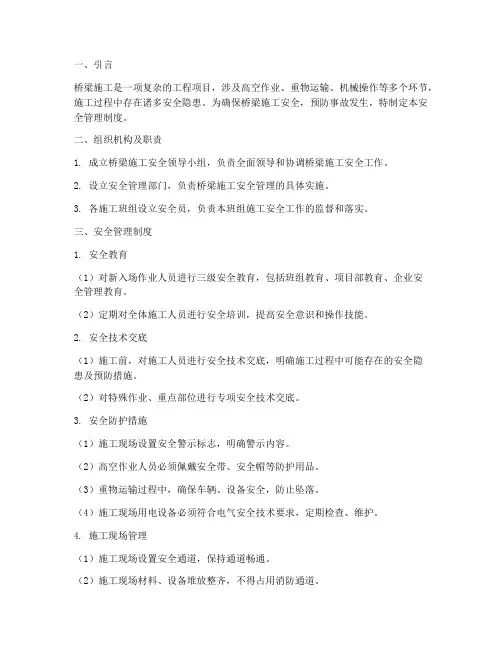 桥梁施工中的安全管理制度
