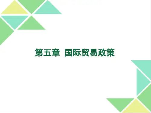 第五章 国际贸易政策措施