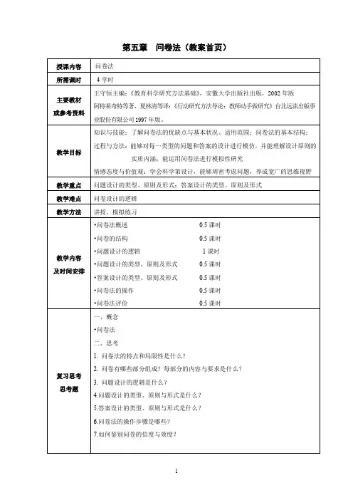 第五章问卷法(教案首页)