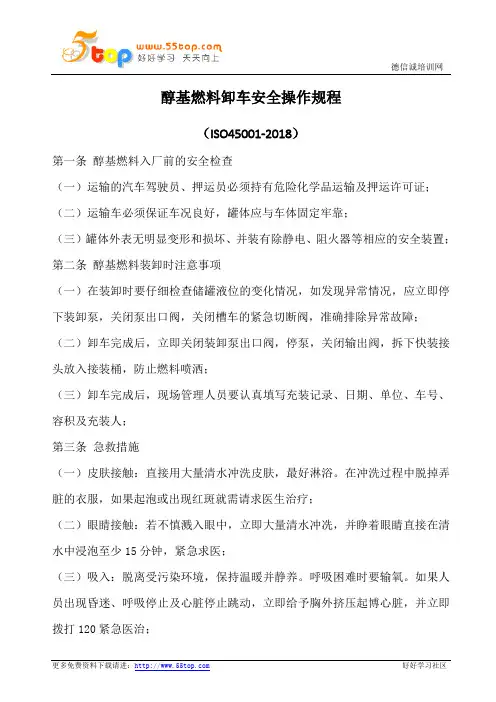 醇基燃料卸车安全操作规程