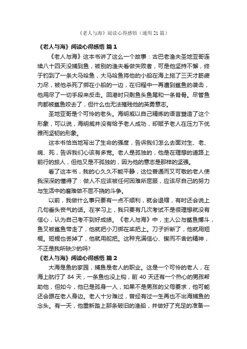 《老人与海》阅读心得感悟（通用21篇）
