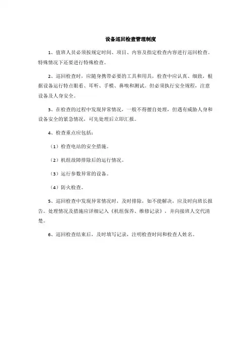 设备巡回检查管理制度