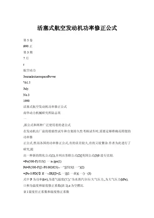 【doc】活塞式航空发动机功率修正公式