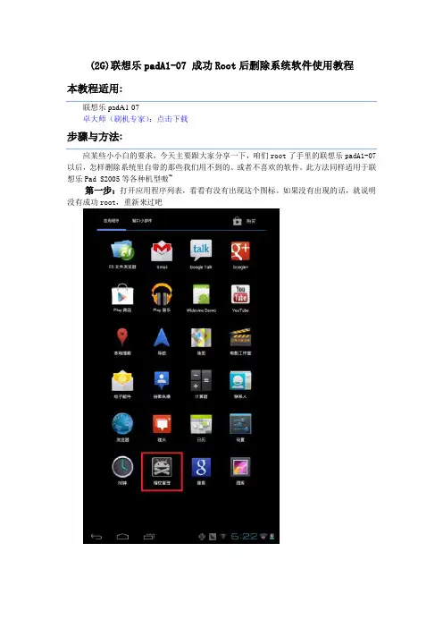 联想乐pad A1 成功Root后删除系统软件使用教程