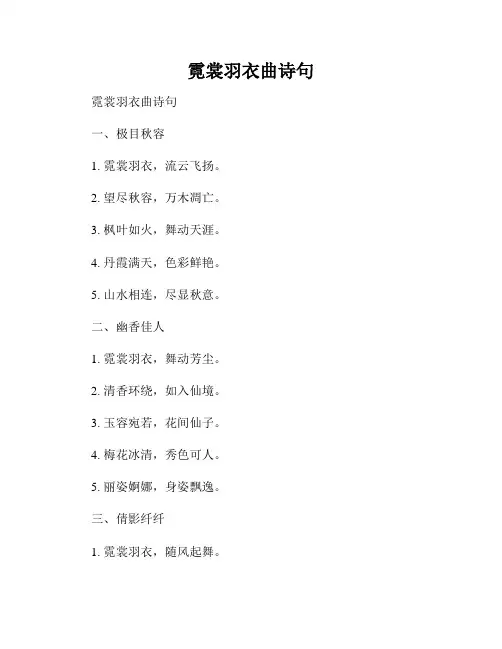霓裳羽衣曲诗句