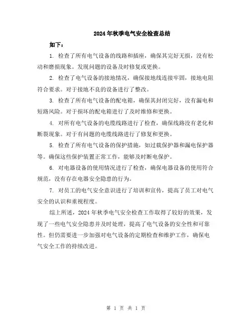 2024年秋季电气安全检查总结
