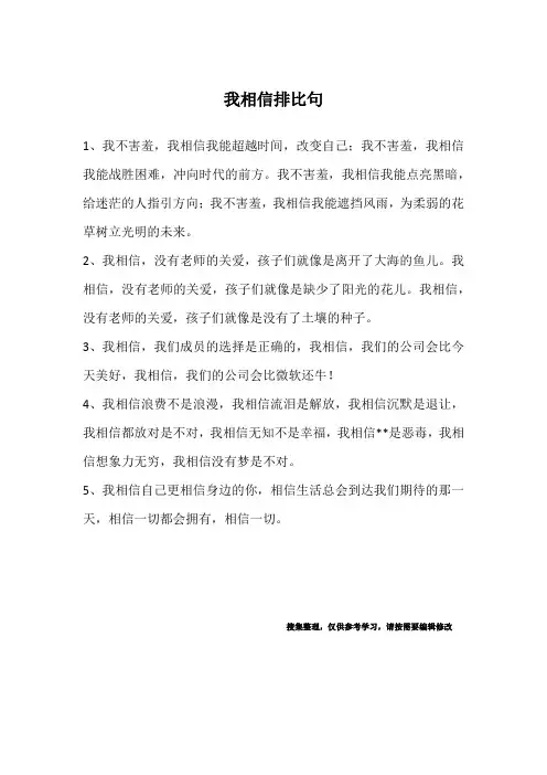 我相信排比句